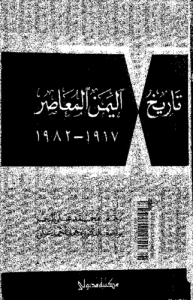 تاريخ اليمن المعاصر من 1917 إلى 1982 ، مجموعة من المؤلفين السوفييت